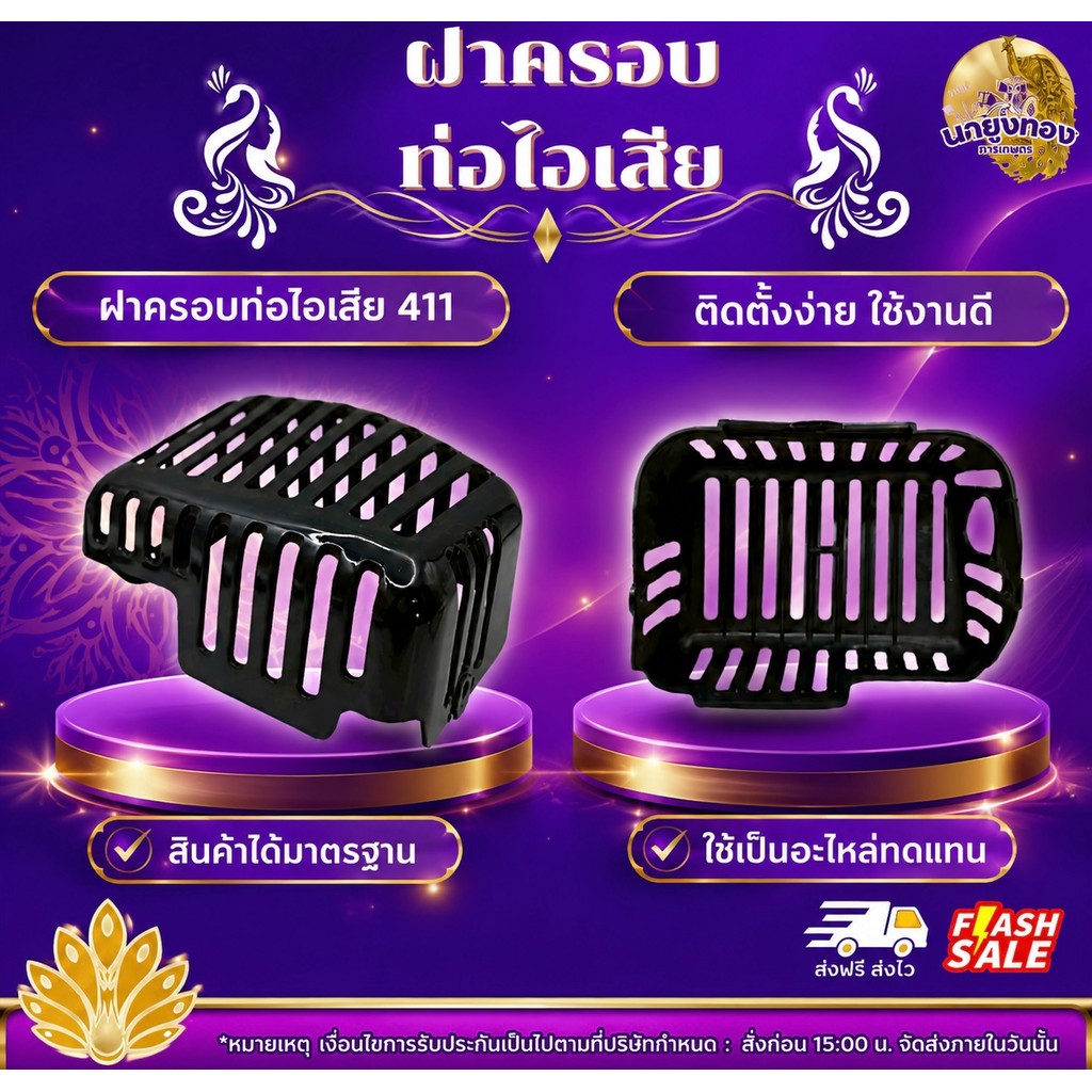 ฝาครอบท่อไอเสีย 411 ฝาครอบคุณภาพดี สำหรับครอบท่อไอเสีย รุ่น 411 สินค้าได้มาตรฐาน วัสดุแข็งแรง ทนทาน