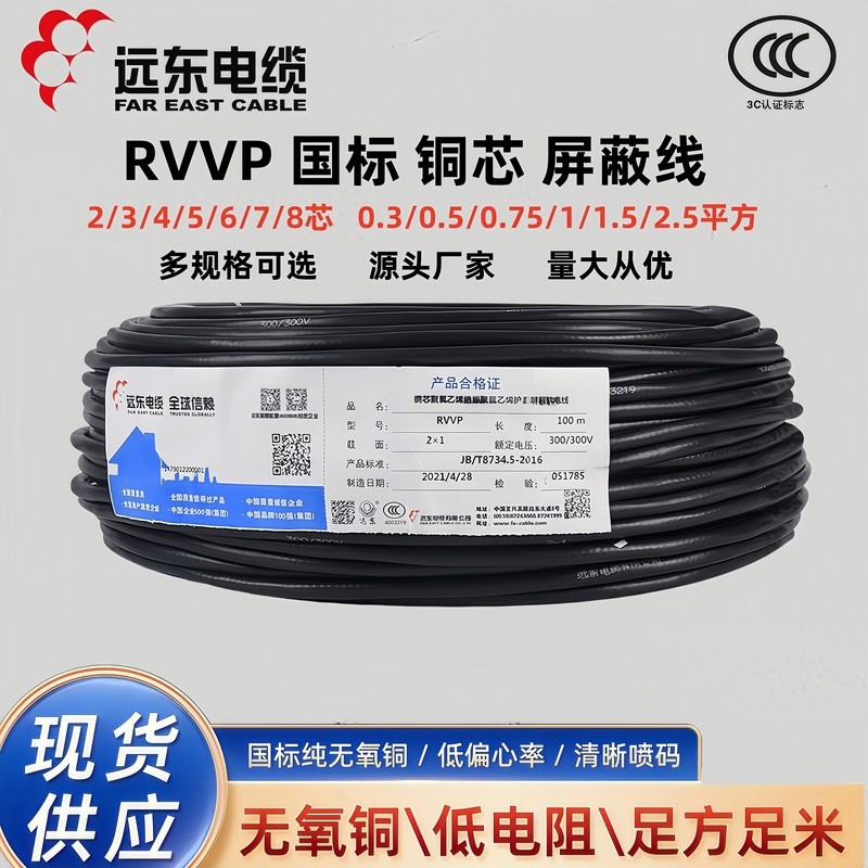 Far East Cable RVVP2/3/4/5/6/7/8 Cores 0.5/0.75/1/1.5/2.5 Square Shield Signal Cable