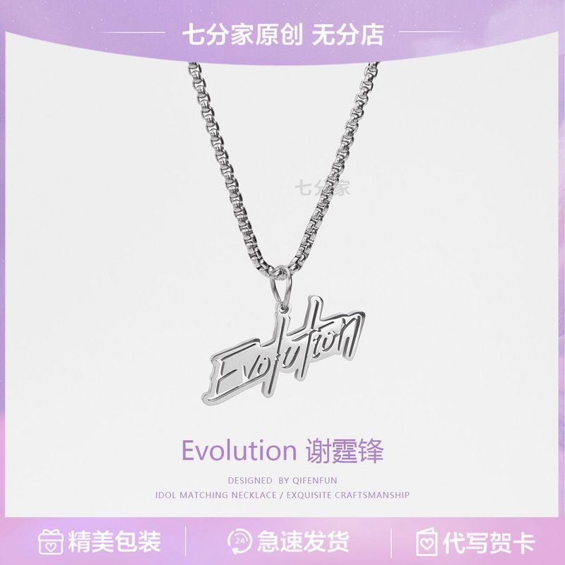 谢霆锋周边项链高级感钛钢吊坠Evolution演唱会同款挂链生日礼物7.21 สร้อยคอสินค้าของนิค เซ่ จี้เหล็กไทเทเนียมคุณภาพสูง สไตล์เดียว