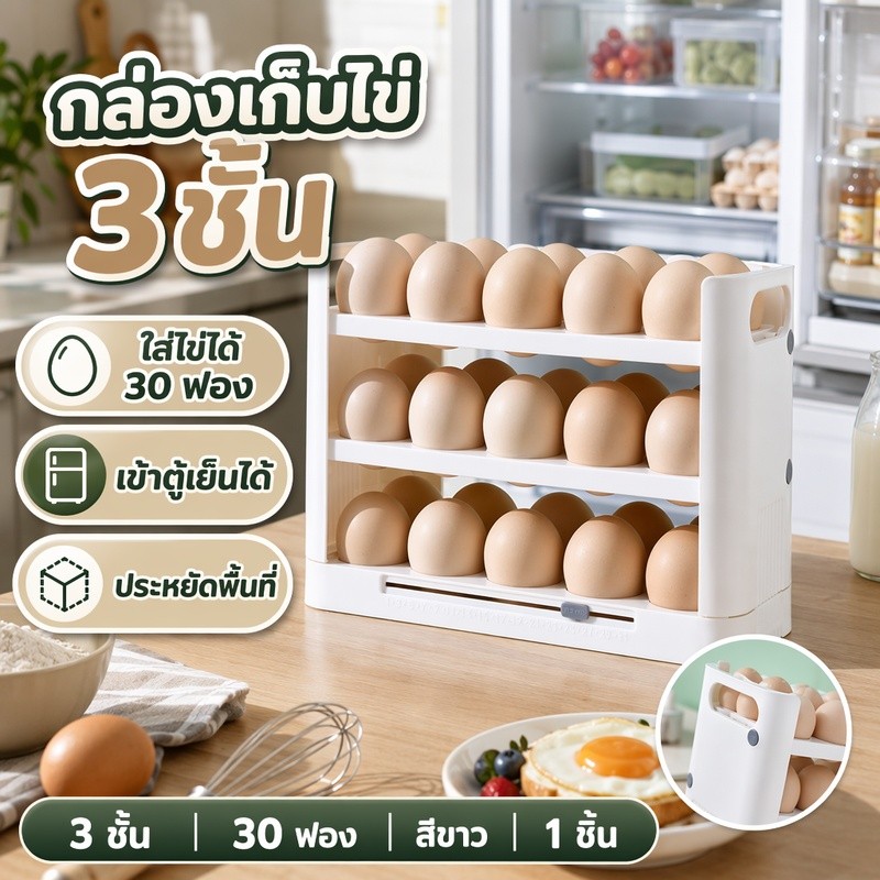 กล่องเก็บไข่ 3 ชั้น ใส่ไข่ได้ 30 ฟอง เข้าตู้เย็นได้ ใช้งานง่าย ประหยัดพื้นที่