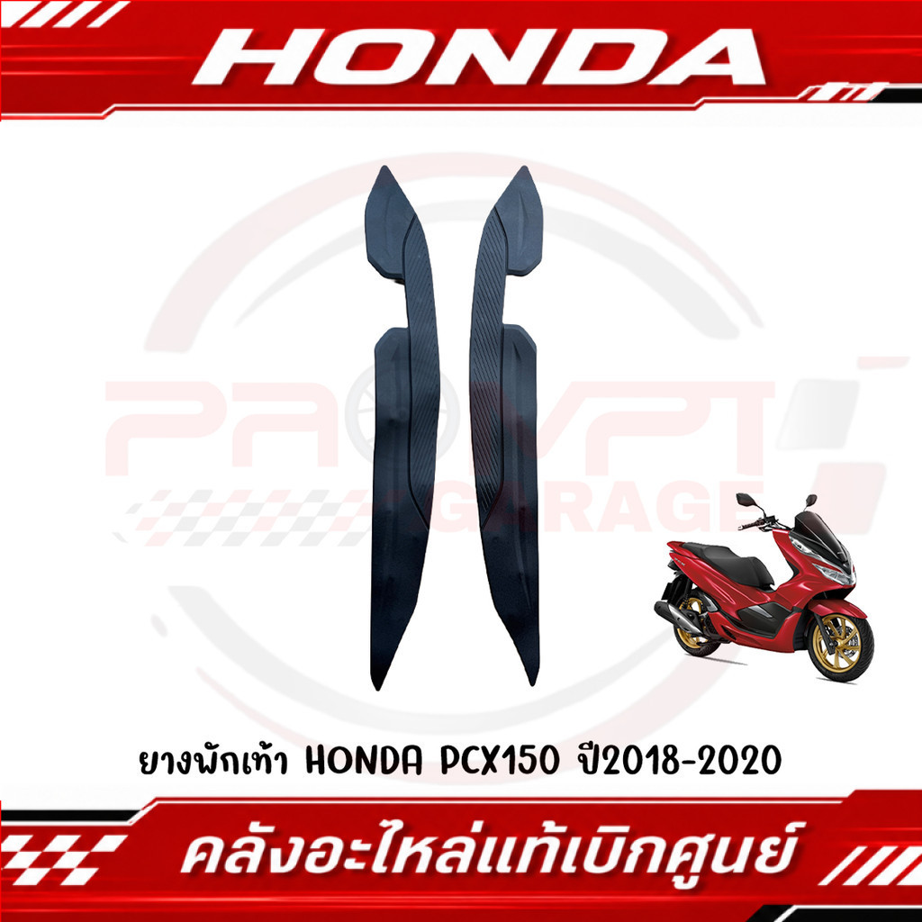 ยางพักเท้า HONDA PCX150 ปี 2018-2020 รหัส 64325-K97-T00, 64326-K97-T00 ของแท้ศูนย์