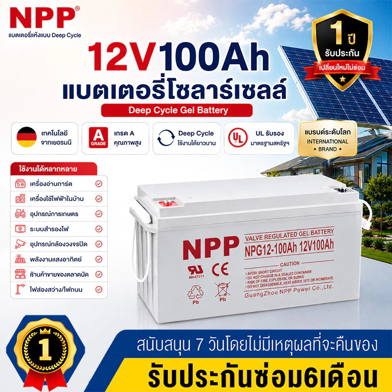 รับประกัน 1 ปี NPP แบตเตอรี่โซล่าเซลล์ 12V 55AH/65AH/100AH/120AH NPP เทคโนโลยีเยอรมัน เกรด A แบตเตอรี่แห้ง Deep Cycle