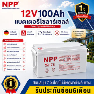 รับประกัน 1 ปี NPP แบตเตอรี่โซล่าเซลล์ 12V 55AH/65AH/100AH/120AH NPP เทคโนโลยีเยอรมัน เกรด A แบตเตอรี่แห้ง Deep Cycle