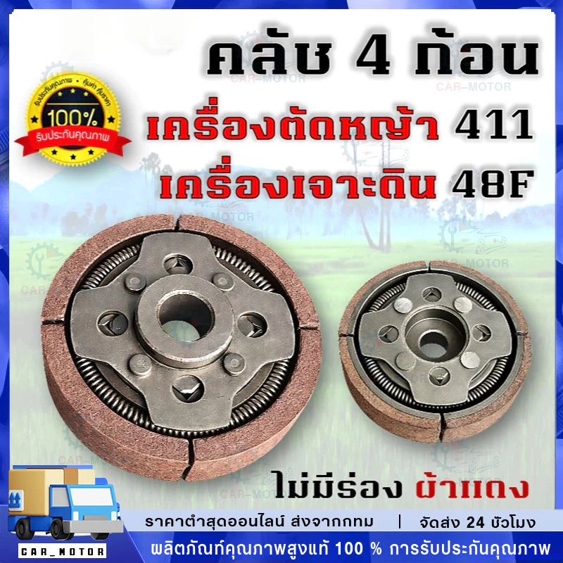 COD คลัทช์ผ้าเเดง เเต่งซิ่ง สำหรับเครื่องตัดหญ้า 411 คุณภาพสูง ทนทาน ใช้งานได้ยาวนาน