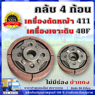COD คลัทช์ผ้าเเดง เเต่งซิ่ง สำหรับเครื่องตัดหญ้า 411 คุณภาพสูง ทนทาน ใช้งานได้ยาวนาน