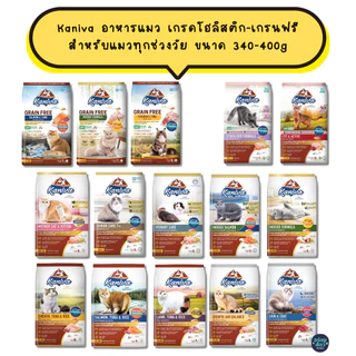 Kaniva อาหารแมว เกรดโฮลิสติก-เกรนฟรี โซเดียมต่ำ ไม่มีข้าวโพด ไม่มีกลูเตน สำหรับแมวทุกช่วงวัย ขนาด 340-400g