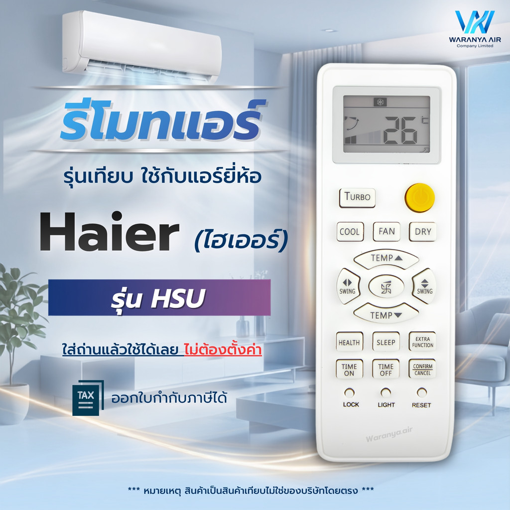 รีโมทแอร์​ ใช้กับแอร์ Haier (ไฮเออร์)​ รุ่น HSU Series