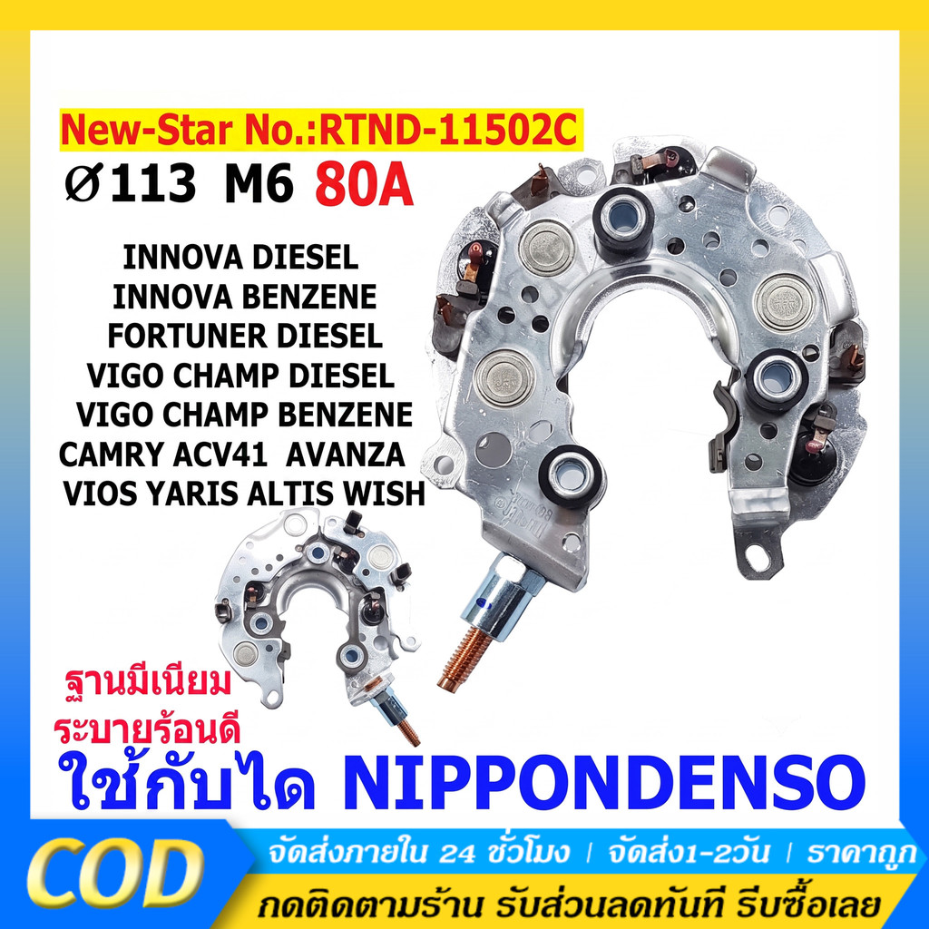 แผงไดโอด(หลักนอน)ใช้สำหรับรถโตโยต้า VIGO VIOS ALTIS CAMRY FORTUNER AVANZA INNOVA เบนซิน-ดีเซล ใช้ด้วยกันได้ ไดชาร์จ