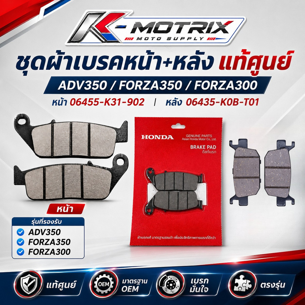 ชุดผ้าเบรคหน้า+หลัง  แท้ศูนย์ ADV350 FORZA350 FORZA300 หน้า 06455-K31-902 หลัง 06435-K0B-T01