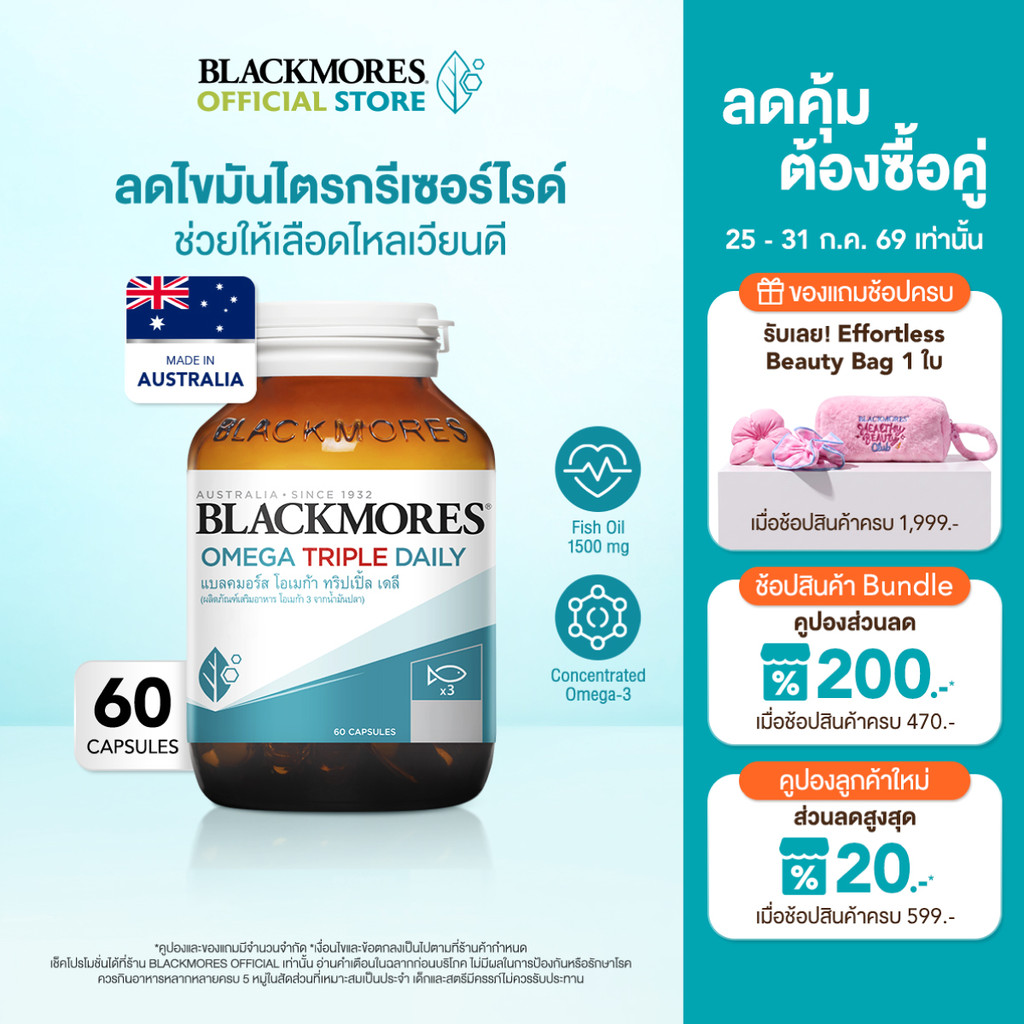 Blackmores Omega Triple Daily (60 caps) แบลคมอร์ส โอเมก้า ทริปเปิ้ล เดลี (60 แคปซูล)