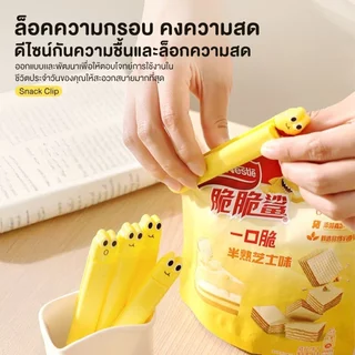 Surprise คลิปหนีบถุงขนม คลิปปิดถุงอาหาร เครื่องมือปิดผนึก ป้องกันความชื้น คลิปปิดผนึกมัลติฟังก์ชั่ สําหรับถนอมอาหาร