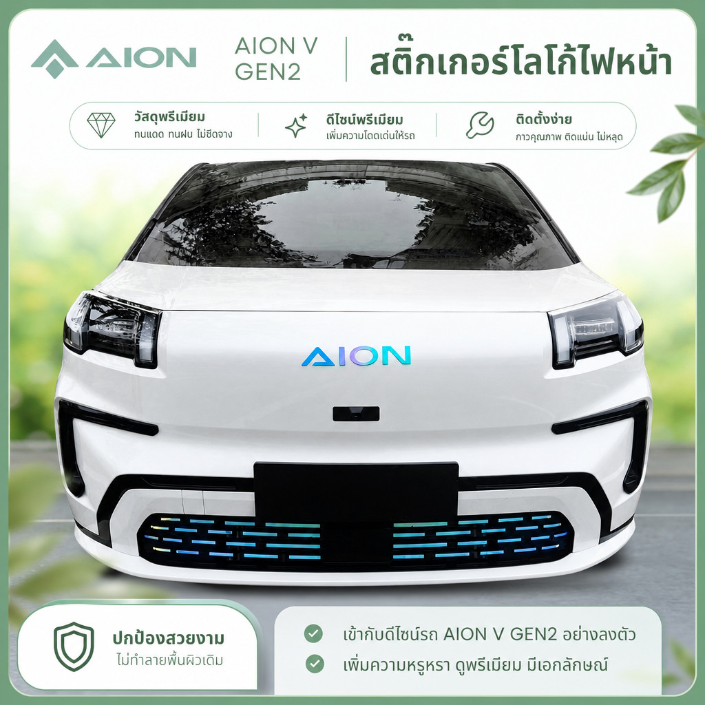 เหมาะสําหรับสติ๊กเกอร์ล้อ AION V GEN2, สติ๊กเกอร์โลโก้รถ, เรืองแสง, สติ๊กเกอร์ Body Kit ion v gen2 อ