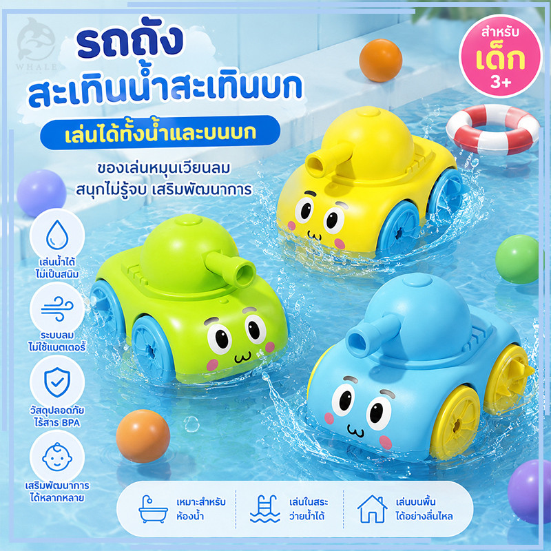 รถถังสะเทินน้ำสะเทินบกสำหรับเด็ก ใช้คู่สำหรับเล่นน้ำและบนบก ของเล่นหมุนเวียนลม เหมาะสำหรับห้องน้ำ สระว่ายน้ำ เล่นน้ำ