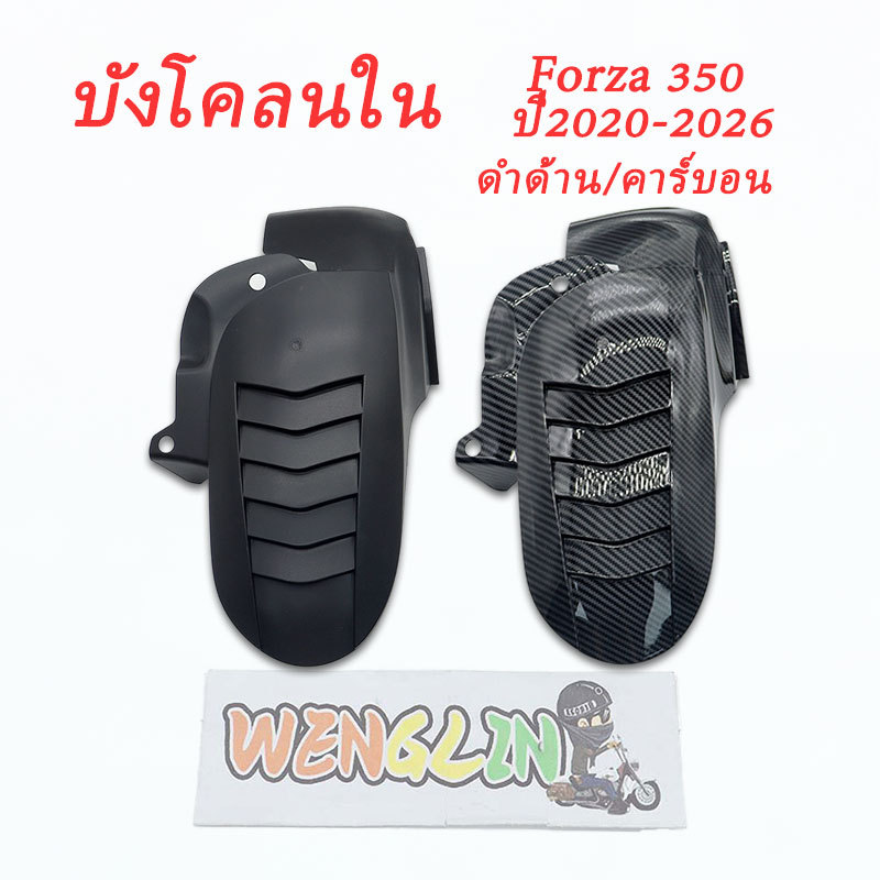 บังโคลนใน Forza350 2020-2026 สีดำด้าน/ลายคาร์บอน อุปกรณ์ป้องกันโคลนหลังรถ Forza350