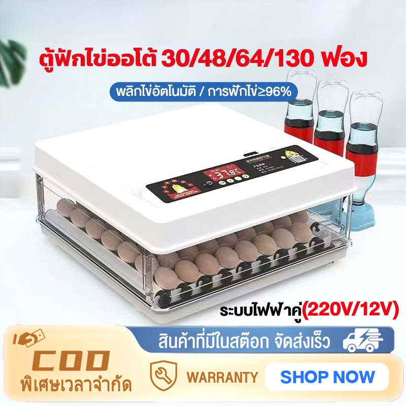 ตู้ฟักไข่ออโต้ 30/48/64/130 ฟอง ฟอง ตู้ฟักไข่ ตู้ฟัก ไข่ไก่ เป็ด เครื่องฟักไข่ อัตโนมัติ ฟักไข่ ตู้ควบคุมอุณหภูมิ