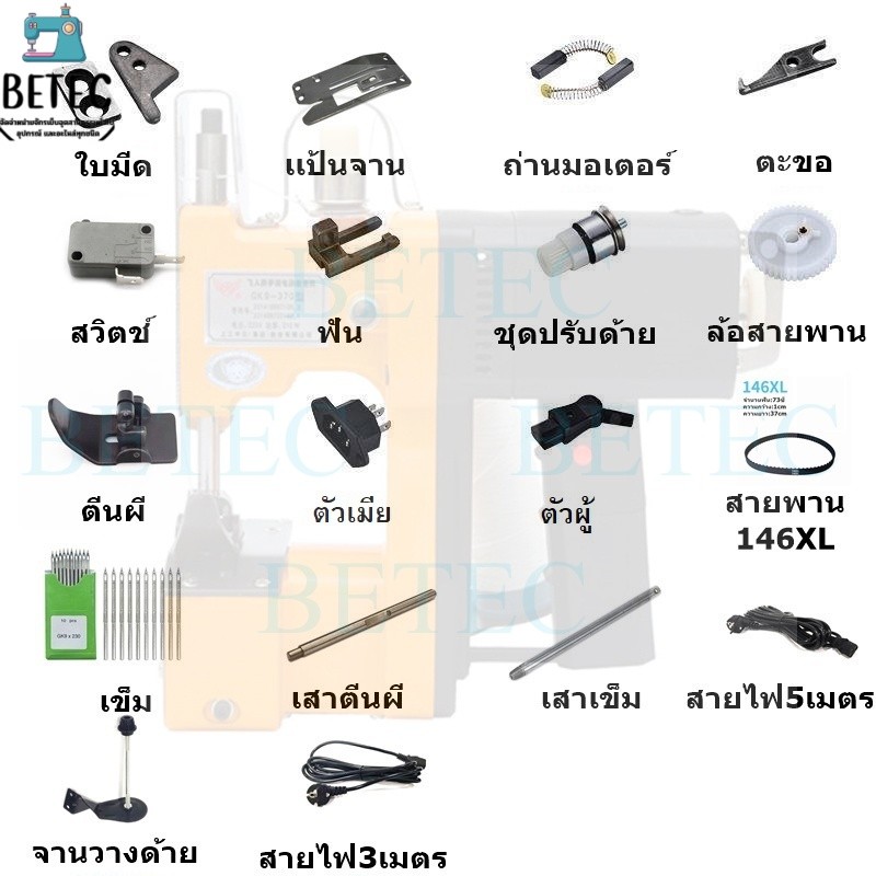 อะไหล่/อุปกรณ์เครื่องเย็บกระสอบGK-9/GK-88 ถ่าน/สายพาน/ตีนผี/ฟัน/ใบมีด/สายไฟ/เสาเข็ม/จานวางด้าย