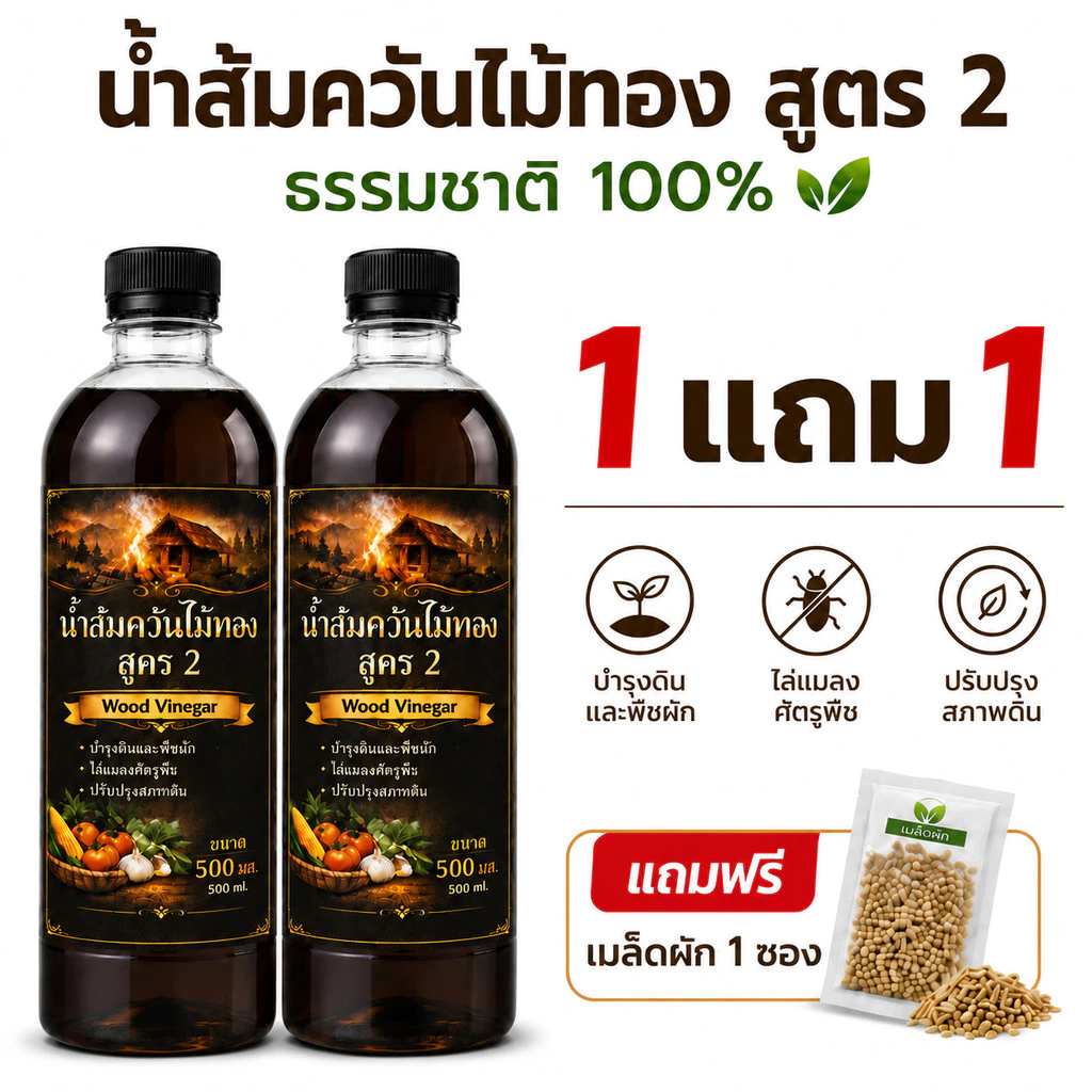 [1แถม1] น้ำส้มควันไม้ อเนกประสงค์ ธรรมชาติ 100% (500ml) ไล่แมลง ดับกลิ่น บำรุงพืช ฟื้นฟูดิน แถมฟรีเมล็ดผัก+คู่มือ