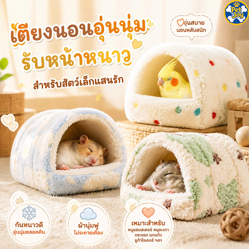 แขวนได้ บ้านนกแก้ว บ้านนกผ้าฝ้าย รังหนูแฮมสเตอร์ บ้านกระรอก รังนก เก็บความอบอุ่น ฟองน้ำขนแกะด้านใน นุ่มและสบาย