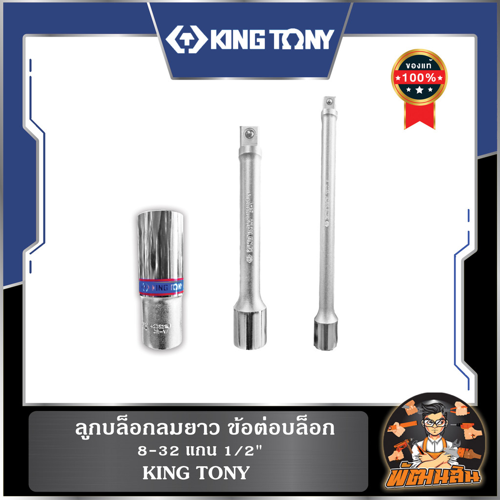 🩶KINGTONY💙ลูกบล็อกลมยาว 8-32 mm. แกน 1/2" KINGTONY , ข้อต่อบล็อก 1/2"