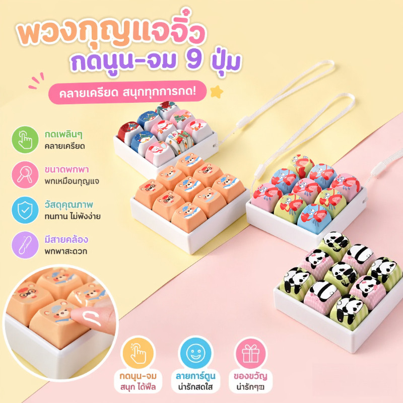 พวงกุญแจฟิดเจ็ตคีย์บอร์ด 9 ปุ่ม กดคลิกคลายเครียด พกพาสะดวก ฝึกสมาธิ เหมาะเด็กและผู้ใหญ่