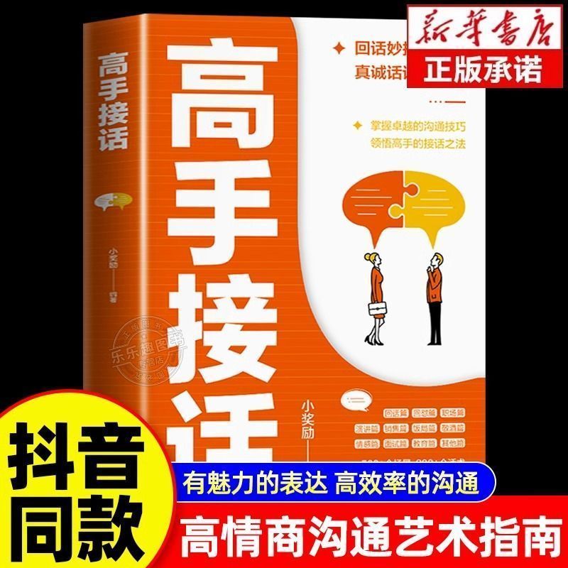 高手接话正版书籍回话妙招显技巧话语得人心掌& 握卓越的沟通技巧Skilled In Answering Genuine Books, Skilled In Responding With Witty 