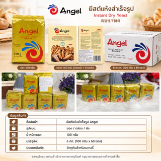 Ships immediately！ยีสต์แห้ง Angel เกรดพรีเมียม คัดพิเศษ 100% | Instant Dry Yeast | ยีสต์ทนหวาน สำหรับขนมปัง เบเกอรี่
