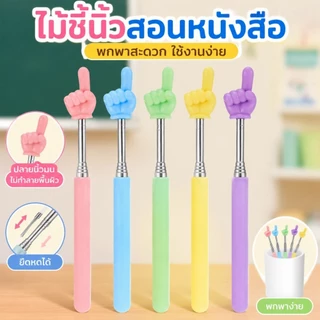 ไม้ชี้อ่านหนังสือแบบยืดหดได้, ไม้ชี้อ่านหนังสือแบบยืดหดได้สำหรับนิ้วมือ และไม้ชี้สำหรับครูผู้สอน