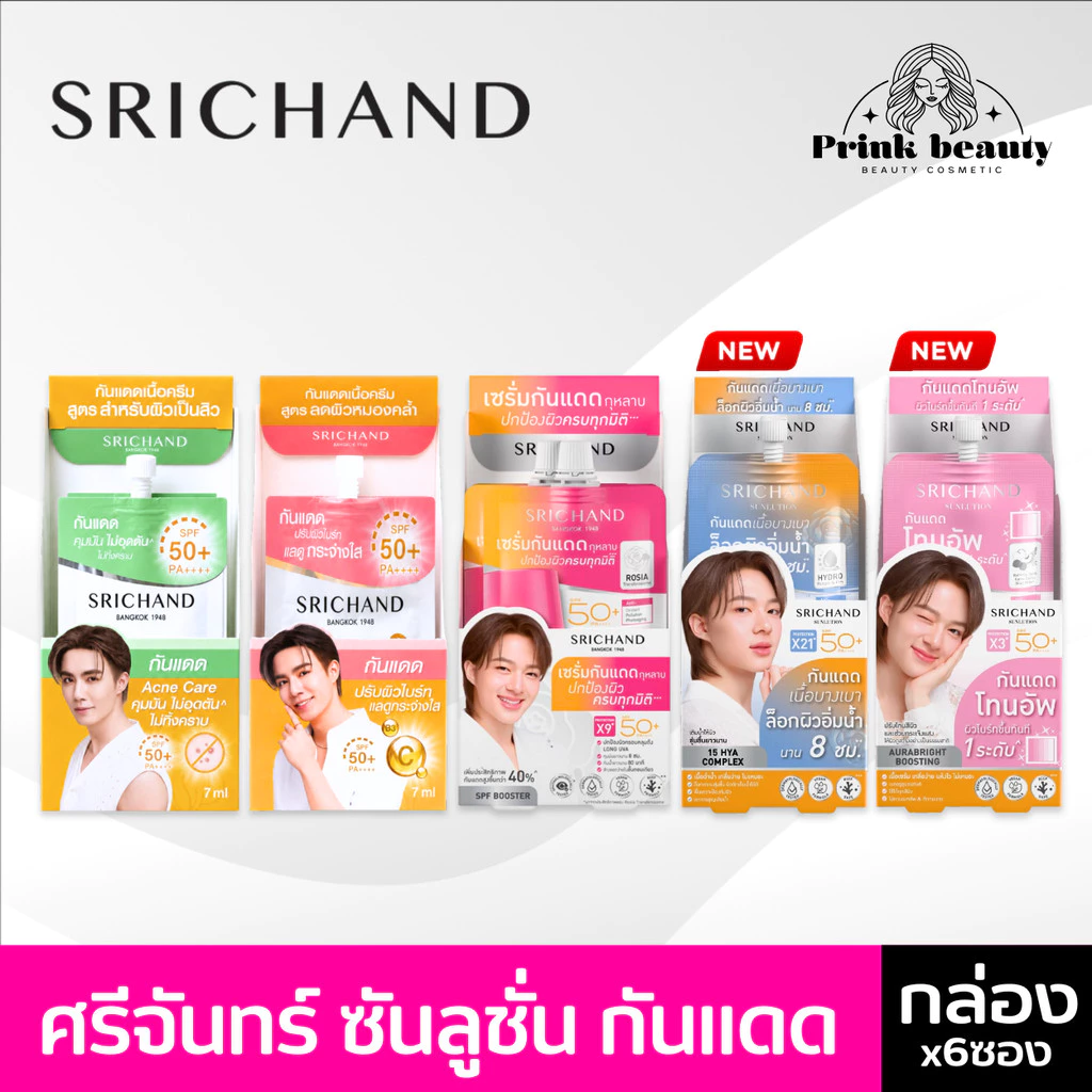 (กล่องx6) Srichand ศรีจันทร์ กันแดด ซันลูชั่น แอคเน่/โรเซีย/ไวท์เทนนิ่ง ซันสกรีน SPF50 Srichand Sunlution Suncreen 7มล.