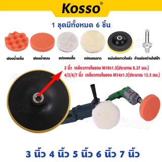 Kosso ชุดทำความสะอาดฟองน้ำแว็กซ์ขัดแผ่น 3นิ้ว 4นิ้ว 5นิ้ว 6นิ้ว 7นิ้ว แผ่นขัดเงารถ ขัดเงารถ
