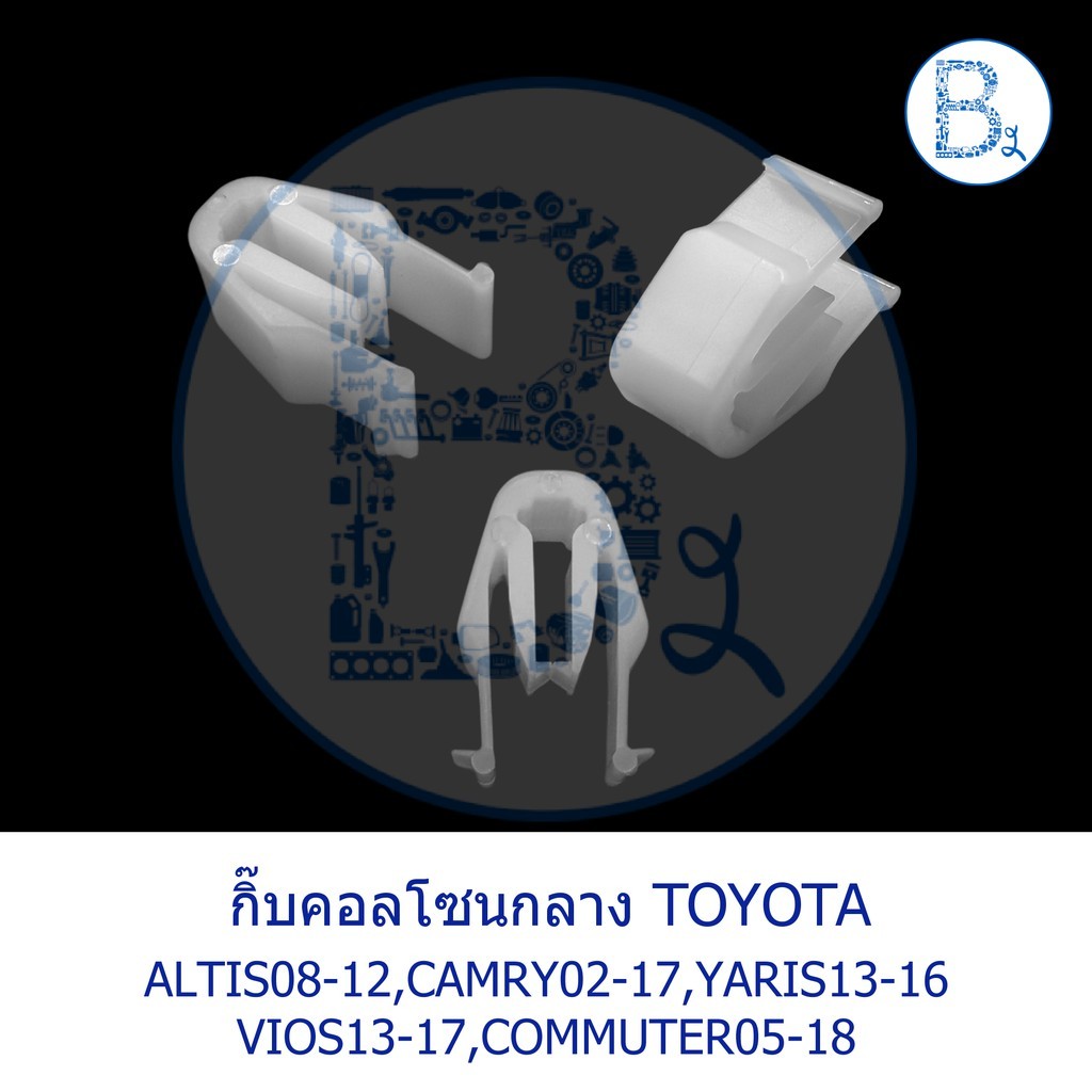 BX228 กิ๊บคอลโซนหน้า TOYOTA  ALTIS08-12 ZZE141-142,CAMRY02-17,VIOS13-17 NSP151,YARIS13-16 NSP152,COM