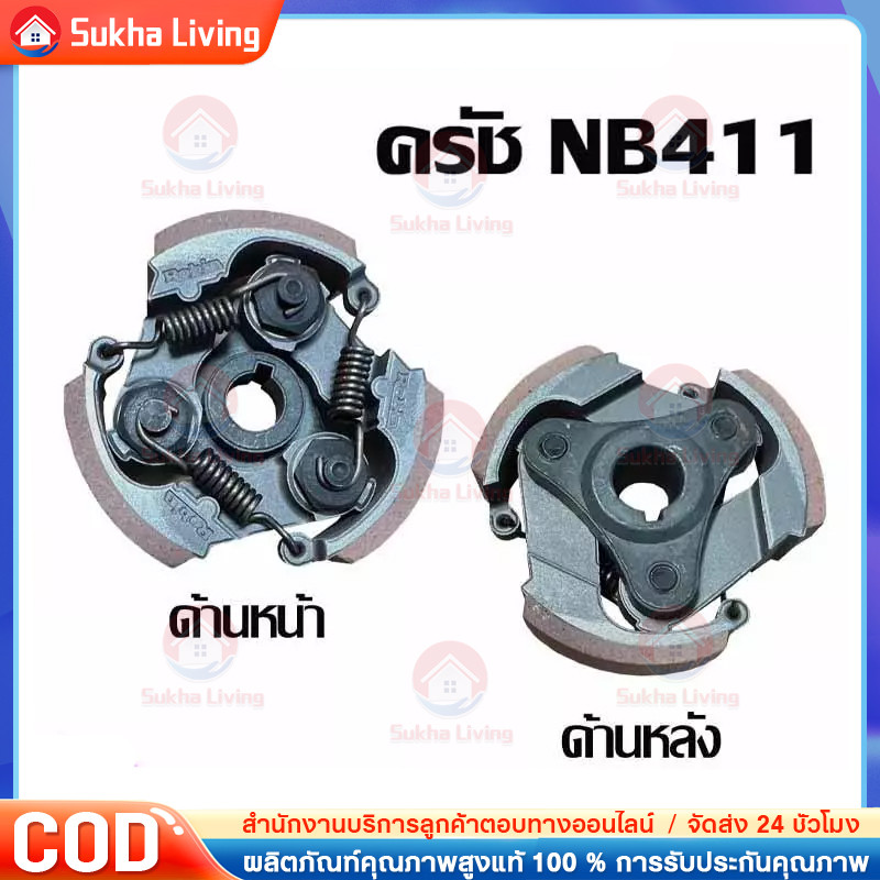 COD ครัชตัดหญ้า411 คลัช NB411 คลัชท์เครื่องตัดหญ้า 411 3ขา 3สปริง (ผ้าแดง)