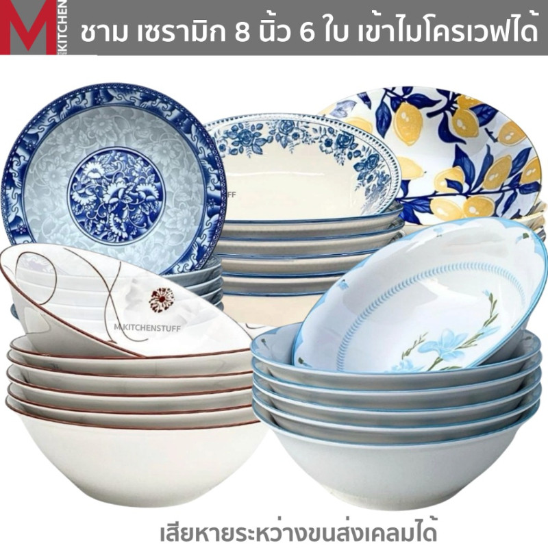 MKITCHEN ชุดชามเซรามิก ขนาด 8 นิ้ว 6 ใบ เข้าไมโครเวฟได้ ชาม ชามเซรามิก เซรามิก จานชาม