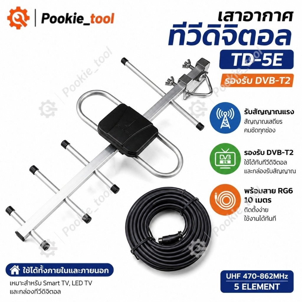 พร้อมส่ง เสาอากาศทีวีดิจิตอล TD-5E พร้อมสาย RG6 10m เสาดิจิตอล DVB-T2 UHF HDTV ภายนอก ภายใน รับสัญญาณคมชัด ติดตั้งง่าย