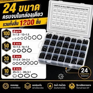 💥พร้อมส่ง💥ชุดโอริงยาง NBR 1200ชิ้น 24ขนาด O-Ring ซีลกันน้ำ กันน้ำมัน กันลม ใช้งานอเนกประสงค์ ซ่อมรถ งานประปา พร้อมกล่อง