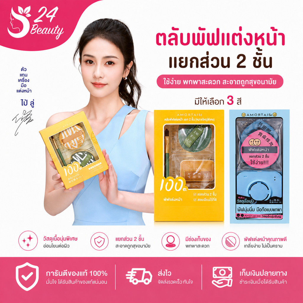 พัฟยักษ์ แท้ AMORTALS 100 Point Cushion Puff Set ฟองน้ําเบาะลม