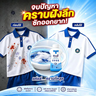 ขจัดคราบ-รักษาสี เพิ่มออกซิเจน น้ำยาขจัดคราบผ้า/น้ำยาซักผ้าสี ใช้กับชุดนักเรียน-ชุดลำลอง อ่อนโยนต่อผ้า
