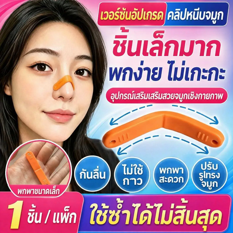 แถบเสริมจมูกแบบใช้ซ้ำได้/สำหรับเสริมรูปทรงจมูก/ผู้หญิงผู้ชาย/ปรับจมูกโด่งง่าย/ไม่ต้องศัลยกรรม/ใช้งานสะดวกพกพาง่าย/ประหยัดคุ้มค่า