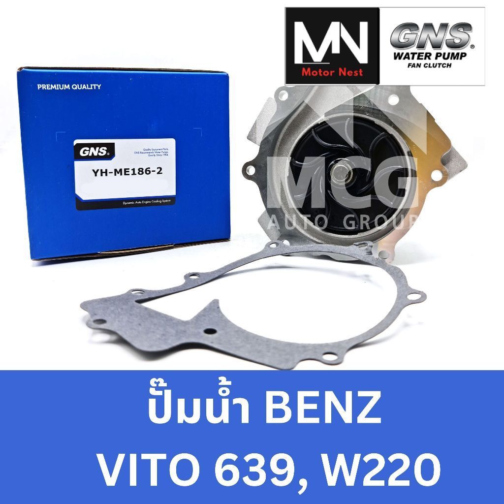 GNS ปั๊มน้ำBenz  VITO 639, W220 ปั้มน้ำbenz vito639 ปั้มน้ำvito639 ปั็มน้ำvito639 ปั๊มน้ำvito639 ปั้