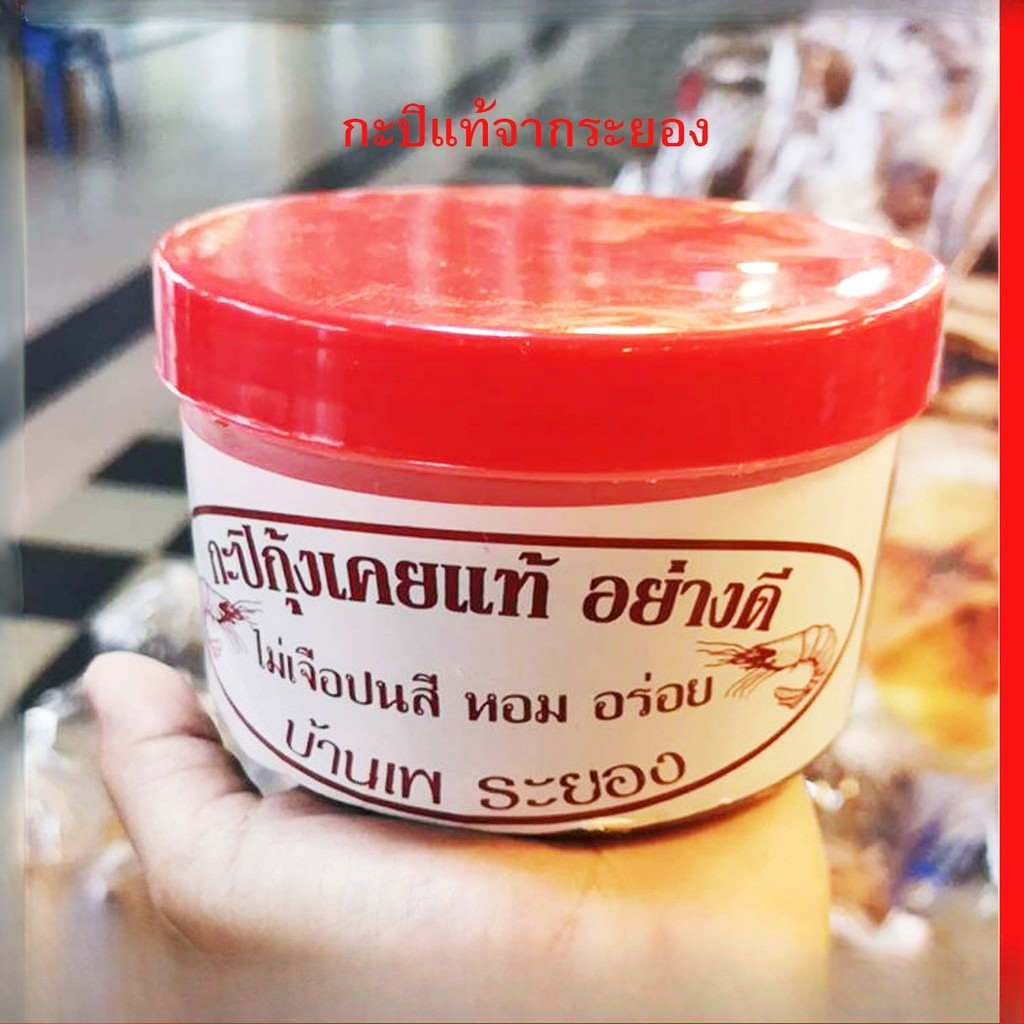 กะปิระยองแท้อย่างดี ทำจากเคย ของแท้จากระยอง (กลุ่ม5)