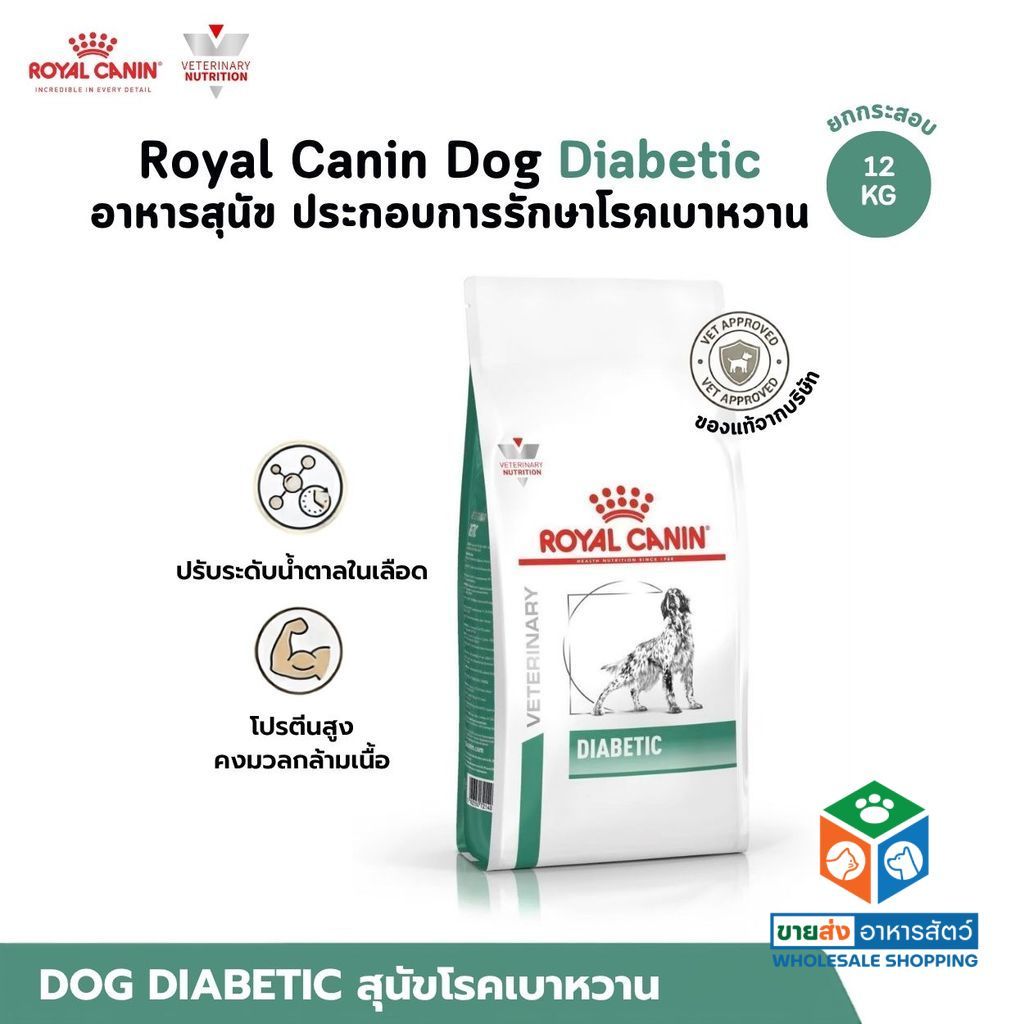 Royal Canin Dog Diabetic [ยกกระสอบ] อาหารสุนัข ประกอบการรักษาโรคเบาหวาน ขนาด 12 Kg