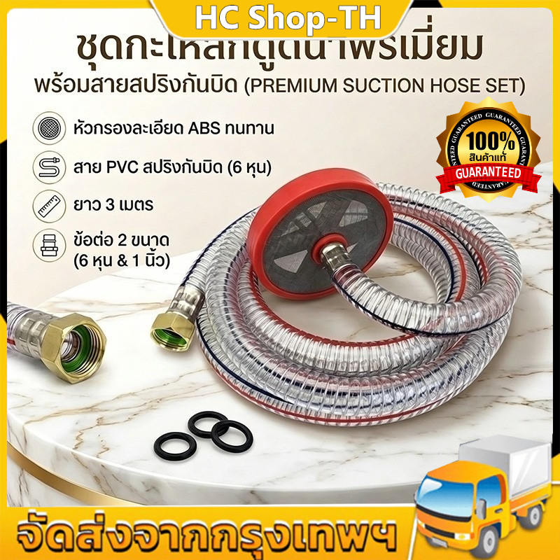 กะโหลกดูดน้ำ ข้อต่อ 2 ขนาด 6หุน และ 1 นิ้ว พร้อมสายยางลวดสปริง PVC ทนแรงดัน กันบิดงอ ขนาด 6หุน ยาว 3 เมตร (พร้อมส่ง)