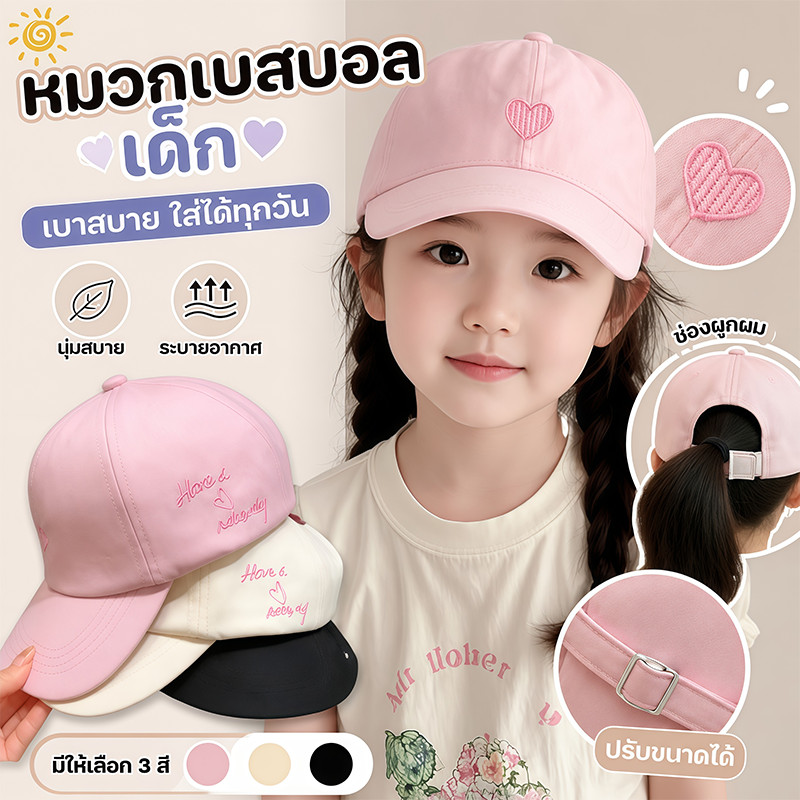 หมวกเบสบอลเด็ก หมวกกันแดดเด็ก ปักลายหัวใจ ดีไซน์เปิดด้านบน ระบายอากาศ น้ำหนักเบา หมวกเด็กน่ารัก