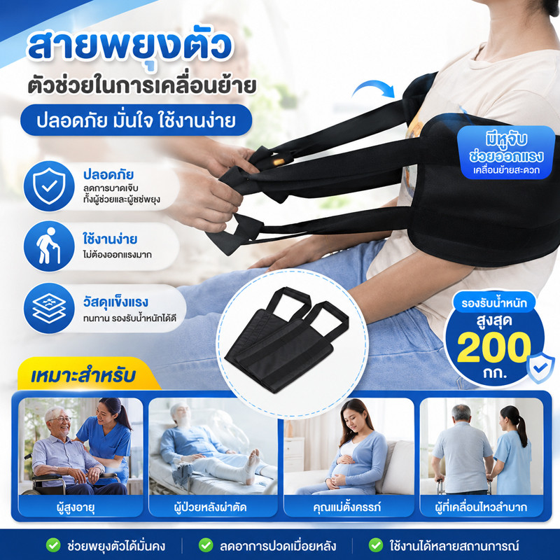 สายพยุงย้ายผู้ป่วย ผ้ายกตัวผู้ป่วยติดเตียง Transfer Belt แข็งแรงทนทาน ด้ามกันลื่น ผ้าอ็อกฟอร์ด ใช้บ้าน