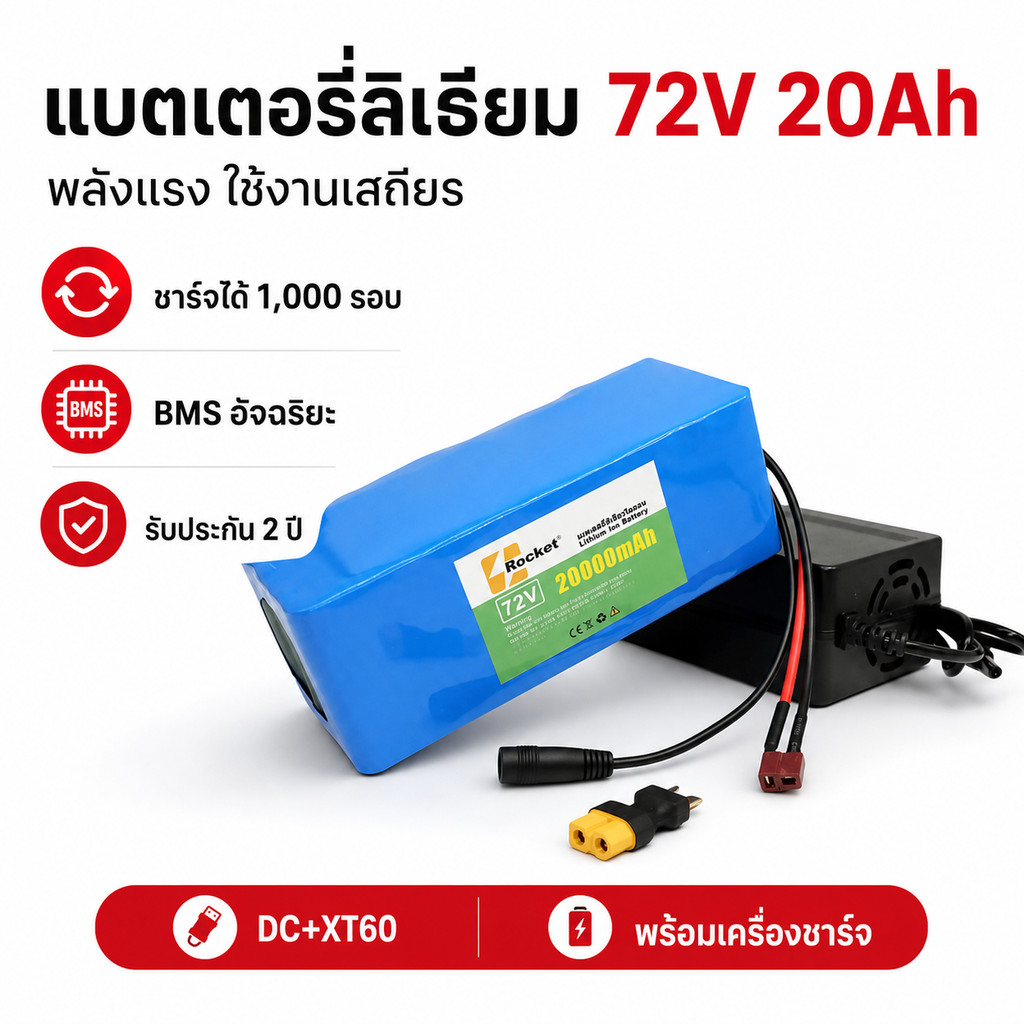 แบตลิเธียม 72V 20AH สำหรับมอเตอร์ไฟฟ้า จ่ายไฟต่อเนื่องและเสถียร