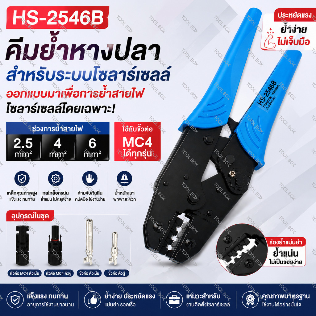 คีมย้ำหัว MC4 โซลาร์เซลล์ HS-2546B (2.5 / 4 / 6 mm²) คีมย้ำหางปลา/พินโซลาร์ อุปกรณ์ติดตั้งระบบพลังงานแสงอาทิตย์