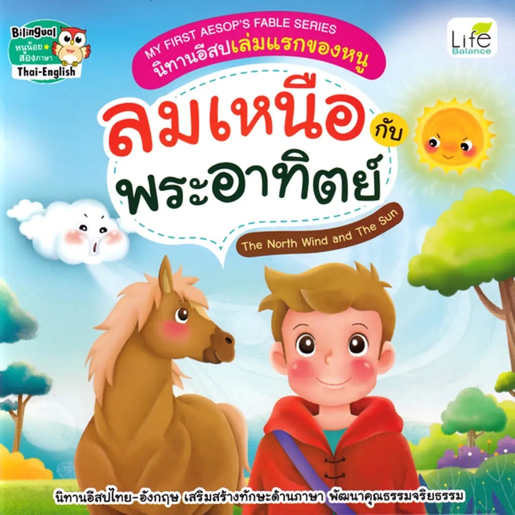 Se-ed (ซีเอ็ด) : หนังสือ My First Aesop's Fable Series นิทานอีสปเล่มแรกของหนู ลมเหนือกับพระอาทิตย์ The North Wind and