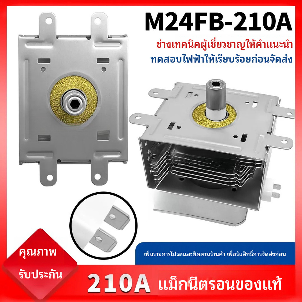 ✦แมกนีตรอน M24FB-210A ของแท้ อะไหล่ไมโครเวฟ ของใหม่