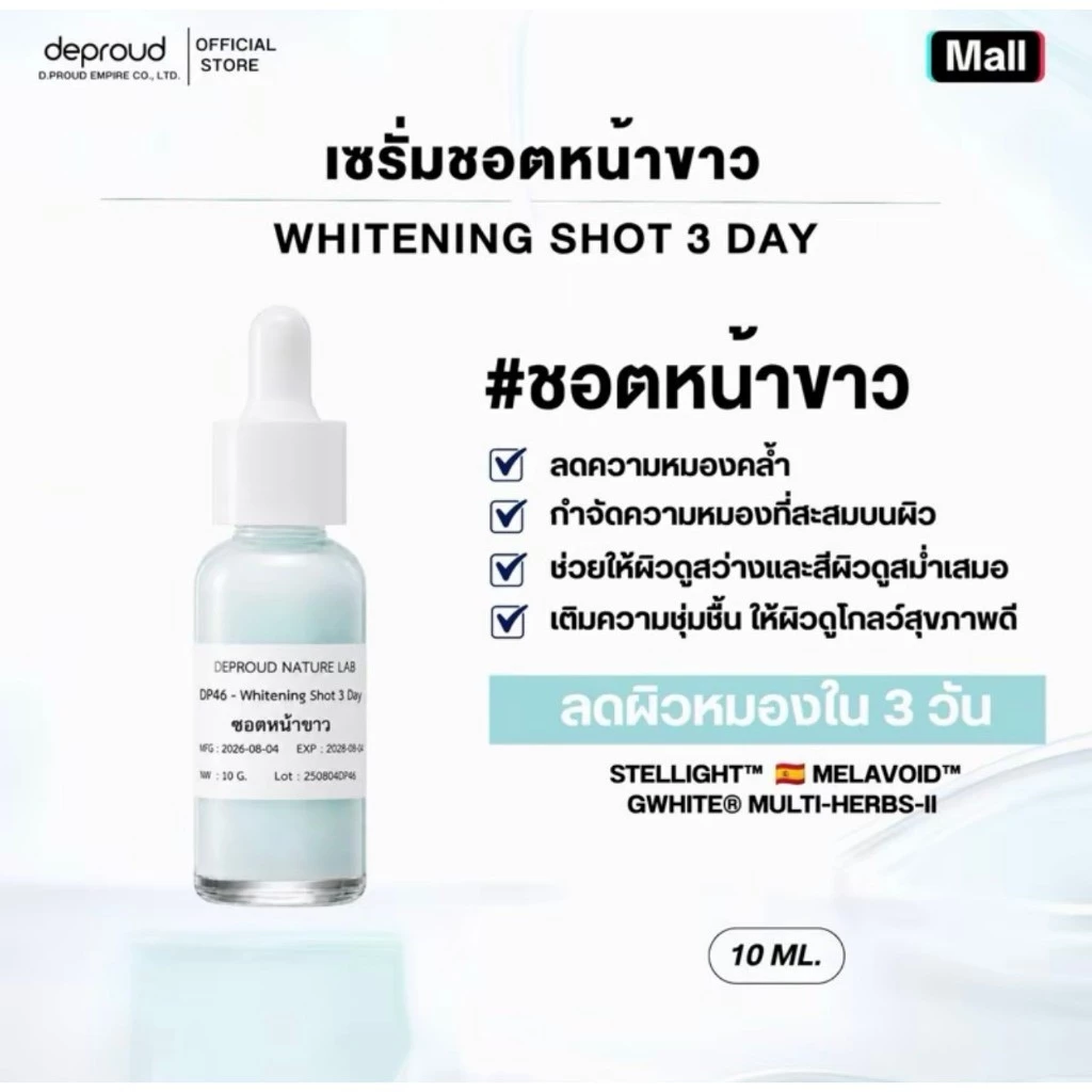 Deproud Official Store - ( ช้อปปี้การันตี ) ดีพราวด์ ) - ซอตหน้าขาว 10 ml. (บำรุงผิวขาวกระจ่างใส).