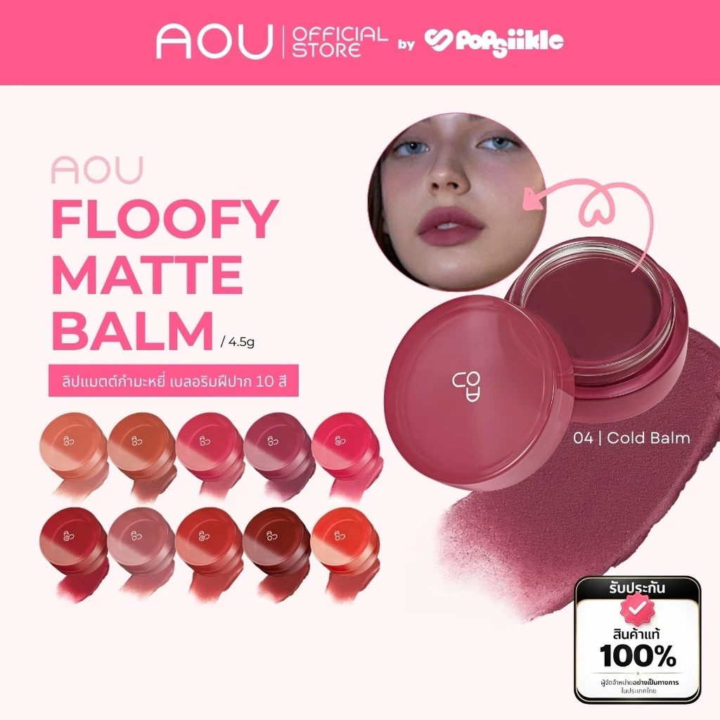 AOU Floofy Matte Balm ลิปแมตต์เนื้อกำมะหยี่ ช่วยเบลอริมฝีปาก