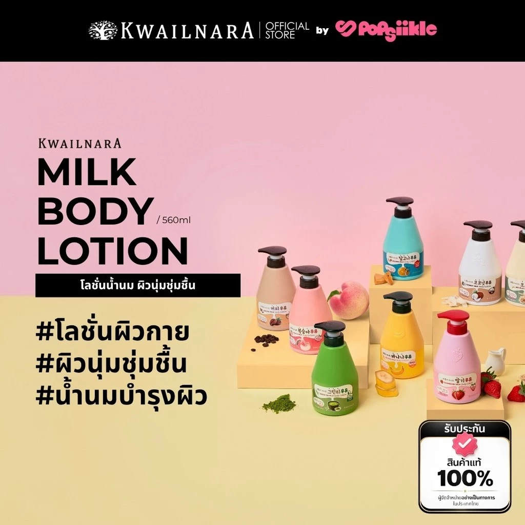 KWAILNARA Milk Body Lotion 560ml โลชั่นน้ำนม ผิวนุ่มชุ่มชื้น